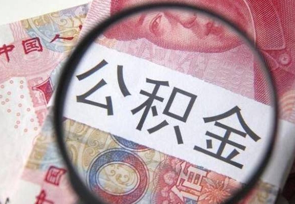 滁州公积金取出（公积金取出怎么办理）