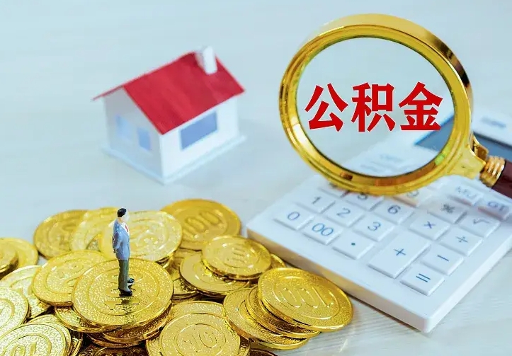 滁州公积金取出（公积金取出怎么办理）